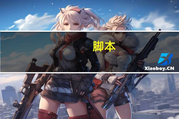 脚本（关于脚本的介绍）