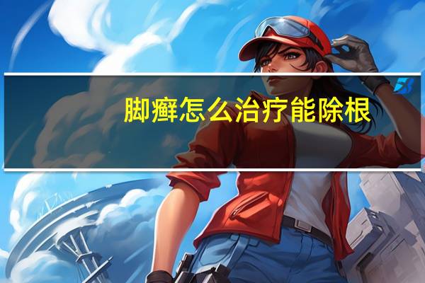 脚癣怎么治疗能除根（足癣怎么治才能断根）