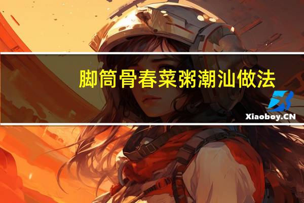 脚筒骨春菜粥潮汕做法