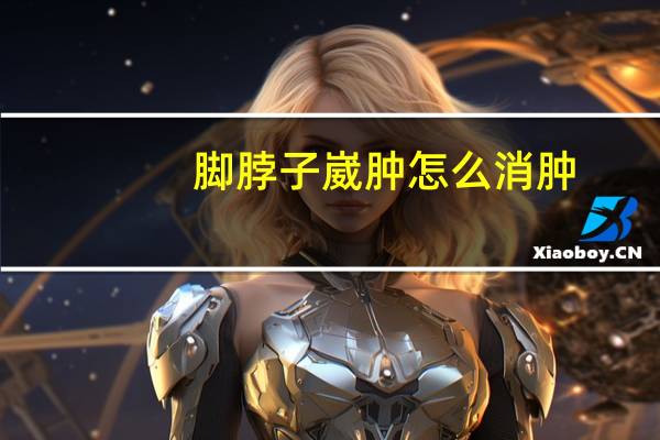脚脖子崴肿怎么消肿(脚脖子崴了肿了怎么办)
