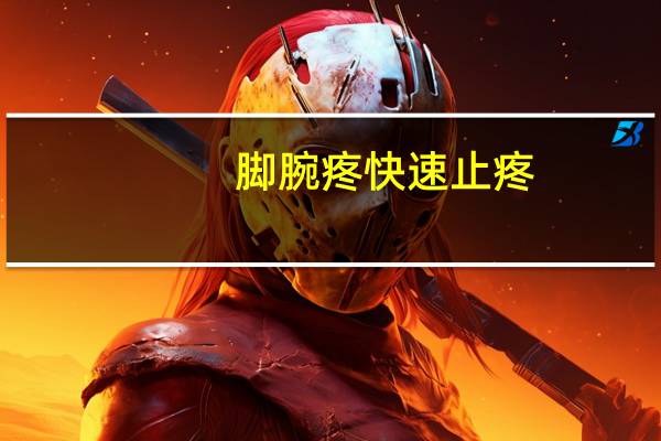 脚腕疼快速止疼(脚腕疼如何缓解)