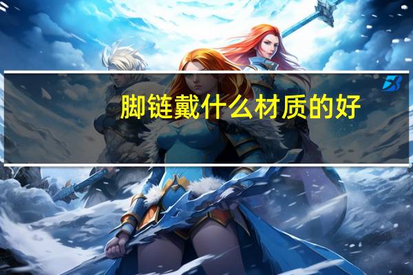 脚链戴什么材质的好