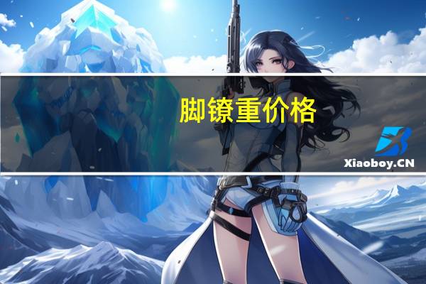 脚镣重价格（二十斤脚镣专卖）
