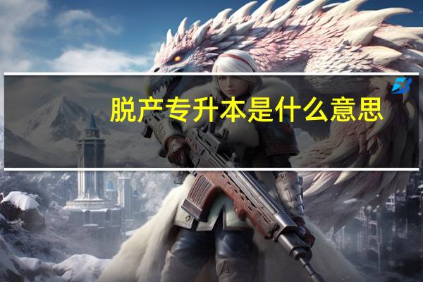 脱产专升本是什么意思