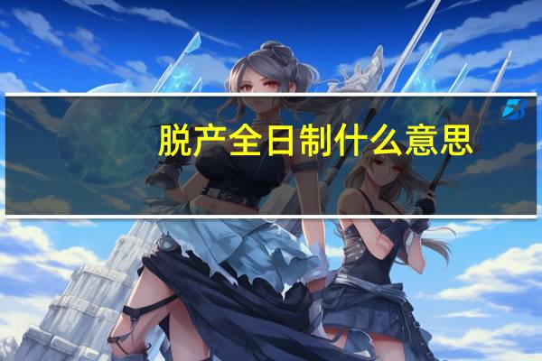 脱产全日制什么意思