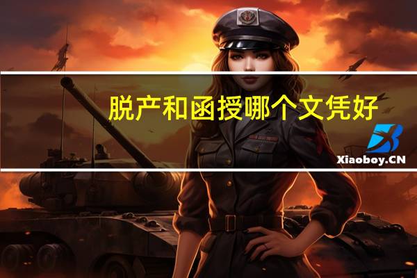 脱产和函授哪个文凭好