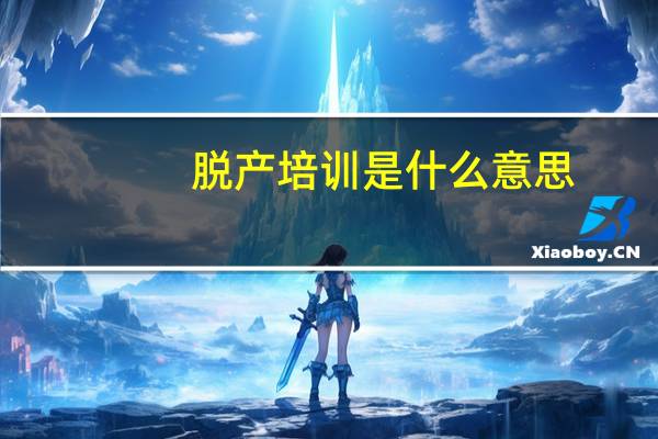 脱产培训是什么意思（脱产培训是什么意思）