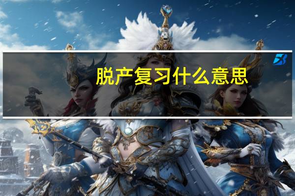 脱产复习什么意思