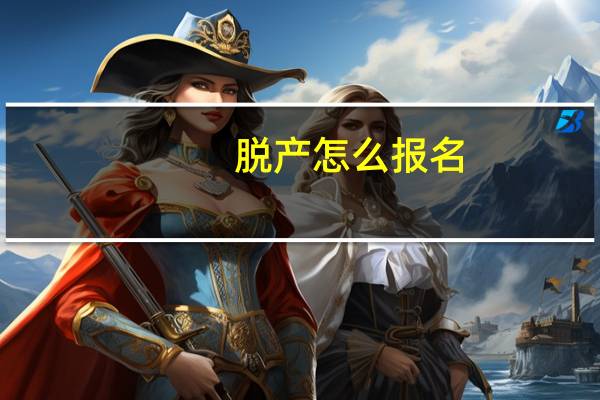 脱产怎么报名