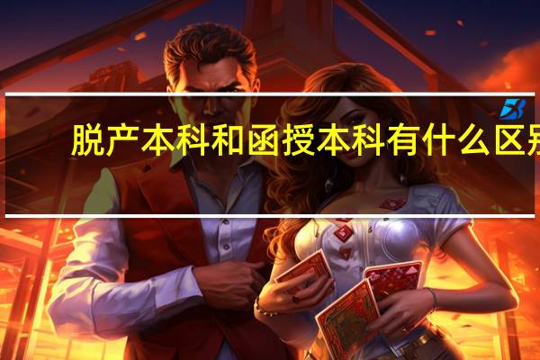 脱产本科和函授本科有什么区别