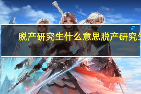 脱产研究生什么意思脱产研究生
