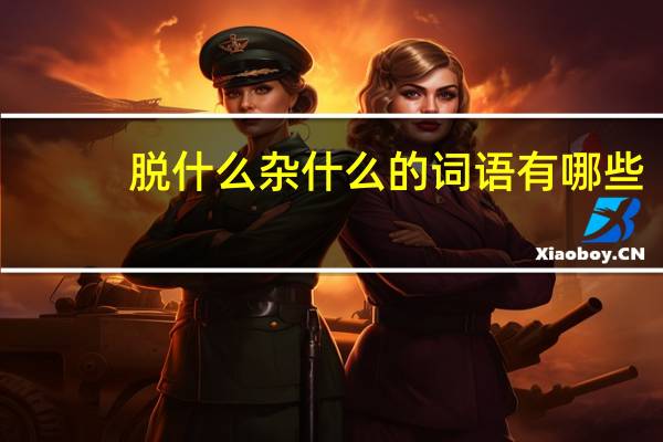 脱什么杂什么的词语有哪些?
