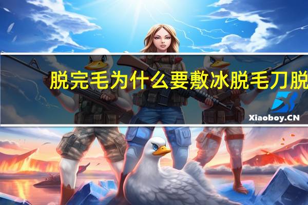 脱完毛为什么要敷冰 脱毛刀脱完怎么护理