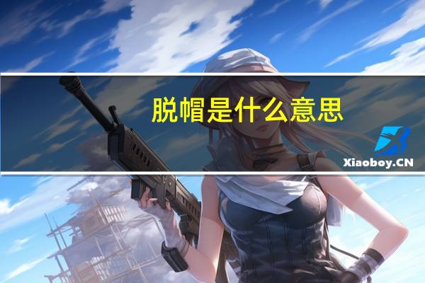脱帽是什么意思