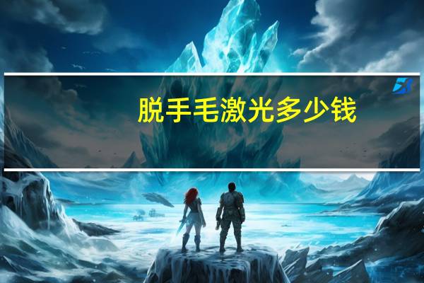 脱手毛激光多少钱?激光脱唇毛要多少钱