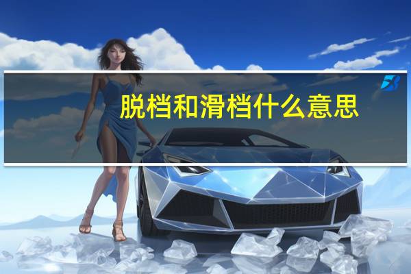 脱档和滑档什么意思