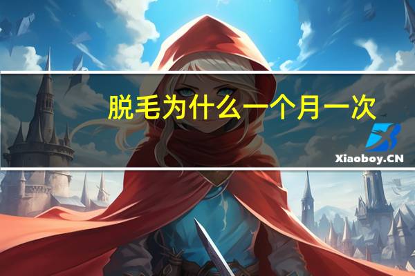 脱毛为什么一个月一次(脱毛一个星期脱一次可以吗)