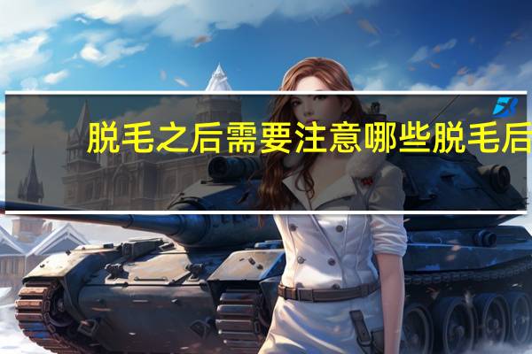 脱毛之后需要注意哪些 脱毛后的注意事项