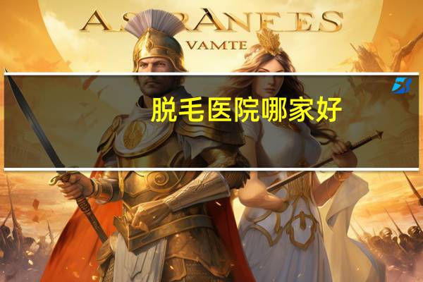 脱毛医院哪家好?正规脱毛医院哪家好啊
