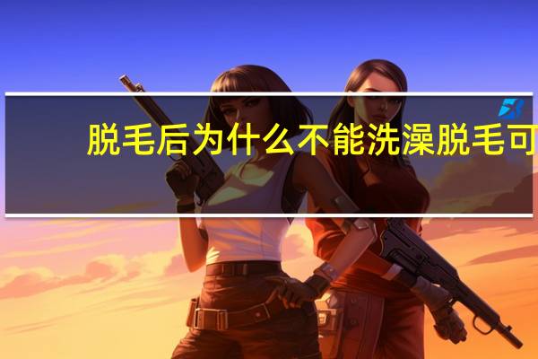 脱毛后为什么不能洗澡 脱毛可以洗澡吗