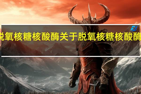 脱氧核糖核酸酶 关于脱氧核糖核酸酶的介绍