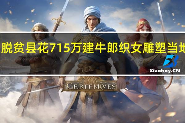 脱贫县花715万建牛郎织女雕塑 当地回应：符合流程