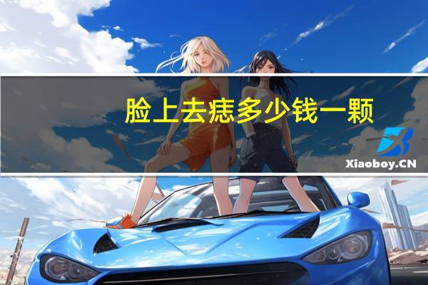 脸上去痣多少钱一颗(脸上小小的痣怎么简单去除)