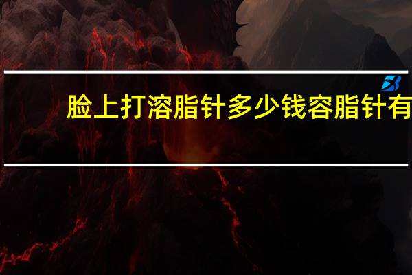 脸上打溶脂针多少钱 容脂针有用吗