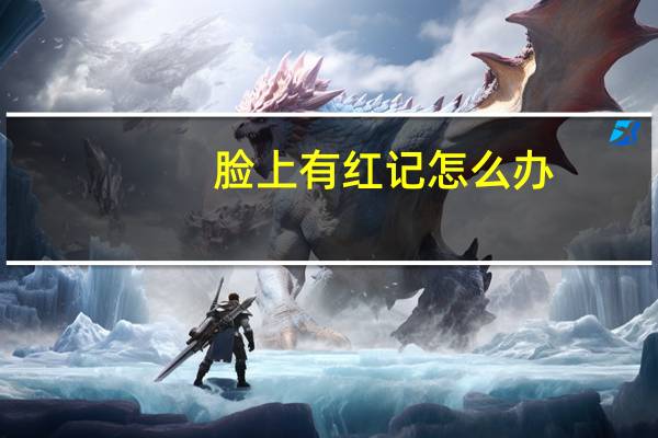 脸上有红记怎么办