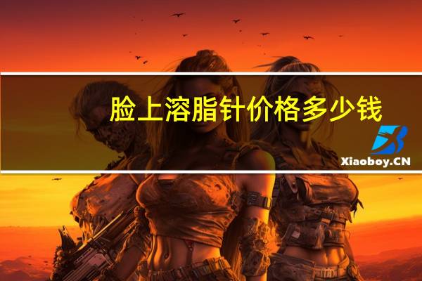 脸上溶脂针价格多少钱？溶脂提升针是什么针