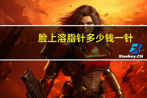 脸上溶脂针多少钱一针(溶脂提升针是什么针)