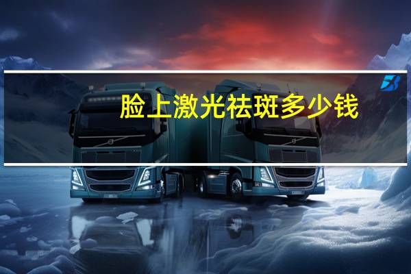 脸上激光祛斑多少钱(激光祛斑一般一次多少钱)