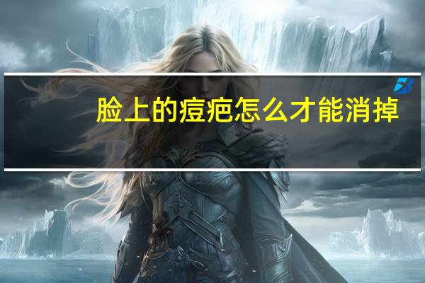 脸上的痘疤怎么才能消掉（脸上的痘疤怎么去）