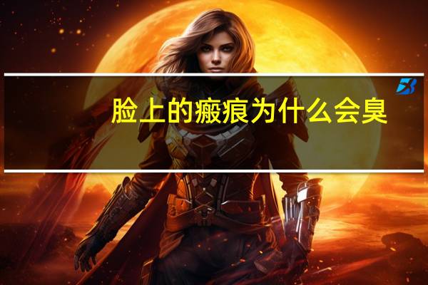 脸上的瘢痕为什么会臭(发臭肉末是什么)