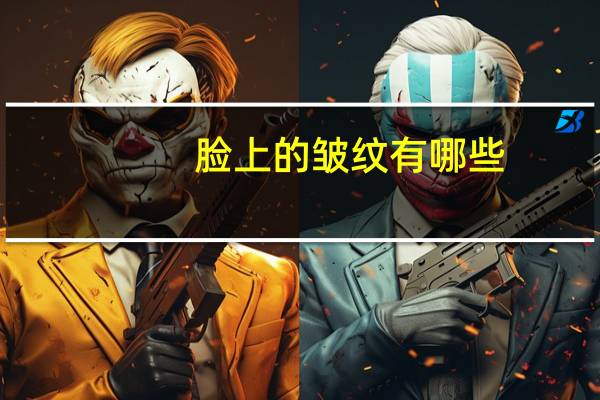 脸上的皱纹有哪些(脸上长皱纹是什么样的)