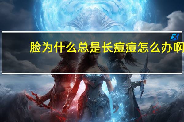 脸为什么总是长痘痘怎么办啊?脸上反复长痘是怎么回事该怎么办