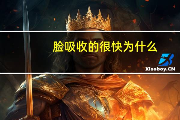 脸吸收的很快为什么？做面膜的时候T区吸收快，脸颊吸收慢是什么情况