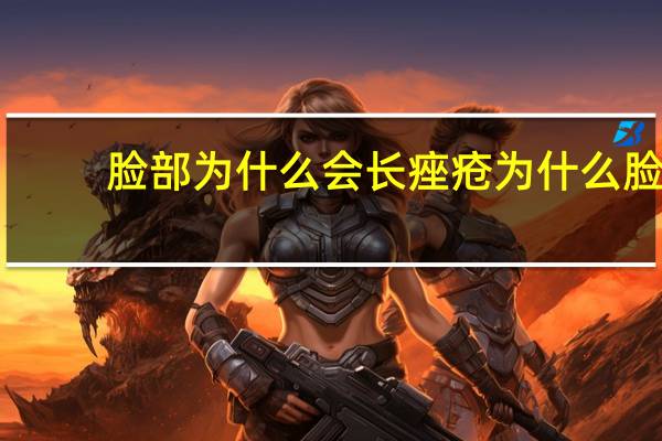 脸部为什么会长痤疮 为什么脸上会长痤疮