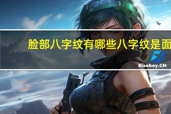 脸部八字纹有哪些 八字纹是面部哪里