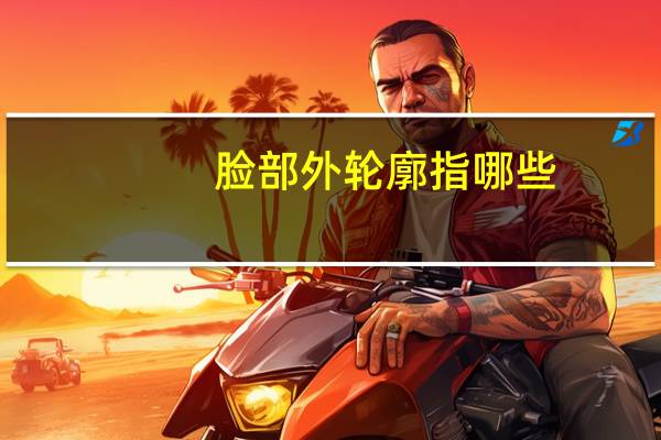 脸部外轮廓指哪些(轮廓线和下颌线区别)