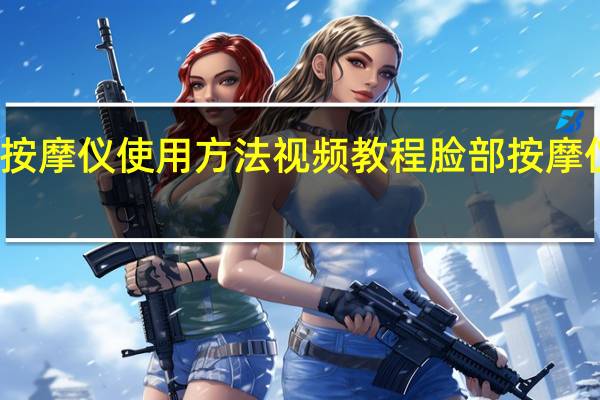脸部按摩仪使用方法视频教程 脸部按摩仪使用方法
