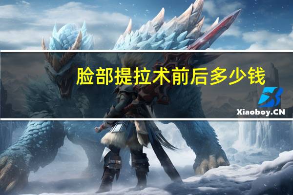 脸部提拉术前后多少钱？蛋白线面部埋线提升价格多少