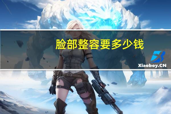 脸部整容要多少钱？面部整形手术多少钱