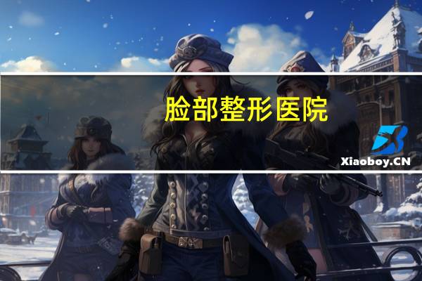 脸部整形医院？脸上长痘痘去医院还是去美容院好