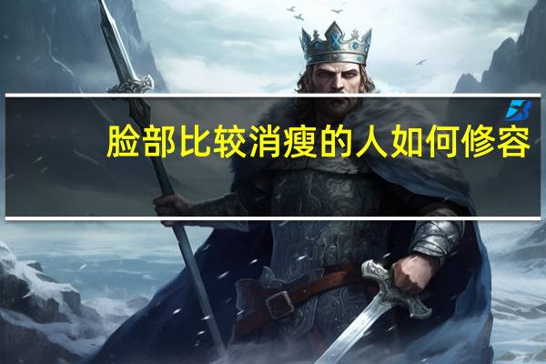 脸部比较消瘦的人如何修容