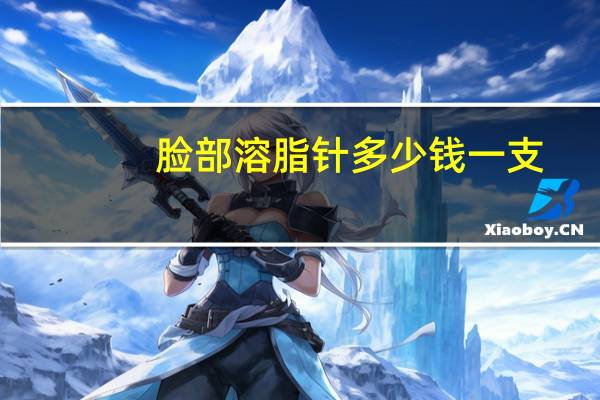 脸部溶脂针多少钱一支？溶脂提升针是什么针