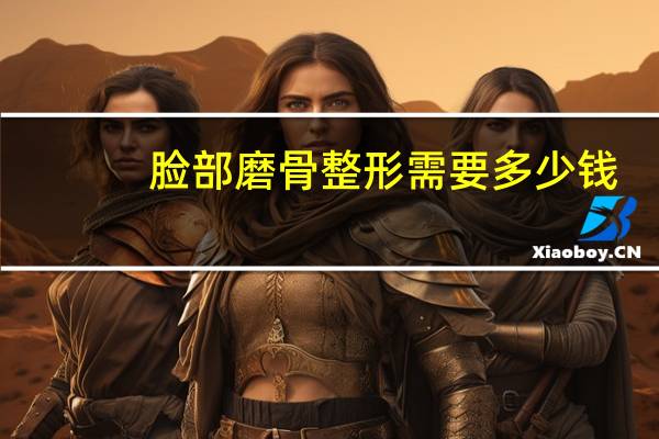 脸部磨骨整形需要多少钱？磨骨整形手术需要多少钱