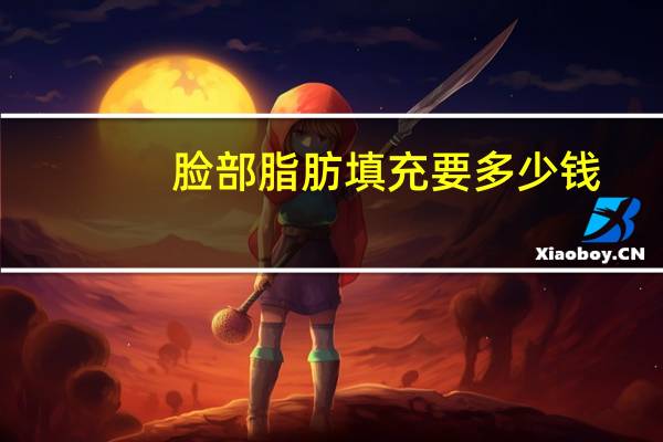 脸部脂肪填充要多少钱，自体脂肪填充面部多少钱