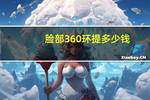 脸部360环提多少钱？360水动力环吸大腿大概多少钱