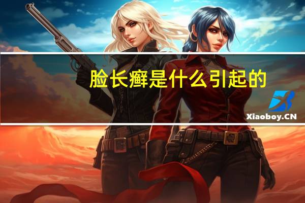 脸长癣是什么引起的（脸上长癣是什么原因造成的）